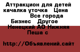 Аттракцион для детей качалка уточка › Цена ­ 28 900 - Все города Бизнес » Другое   . Ненецкий АО,Нижняя Пеша с.